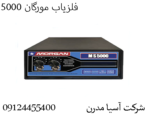 فلزیاب مورگان 500009124455400