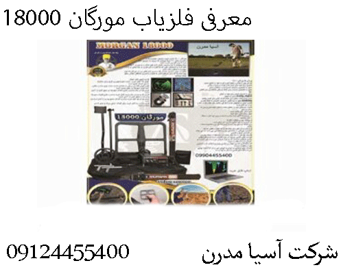 معرفی فلزیاب مورگان 1800009124455400