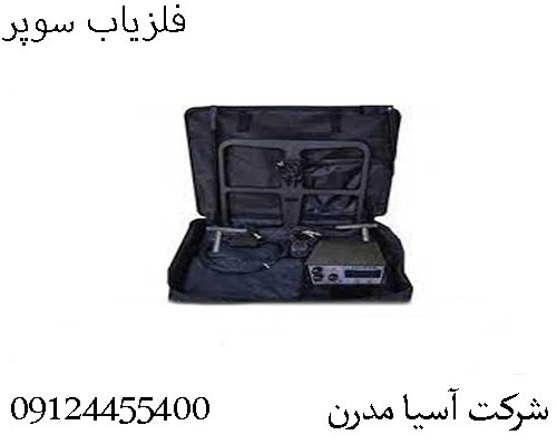 فلزیاب سوپر09124455400