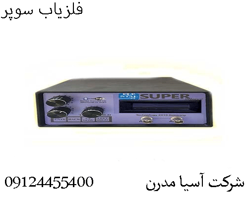 فلزیاب سوپر09124455400