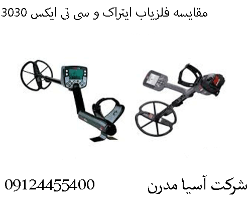 مقایسه فلزیاب ایتراک و سی تی ایکس 303009124455400