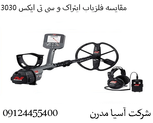 مقایسه فلزیاب ایتراک و سی تی ایکس 303009124455400