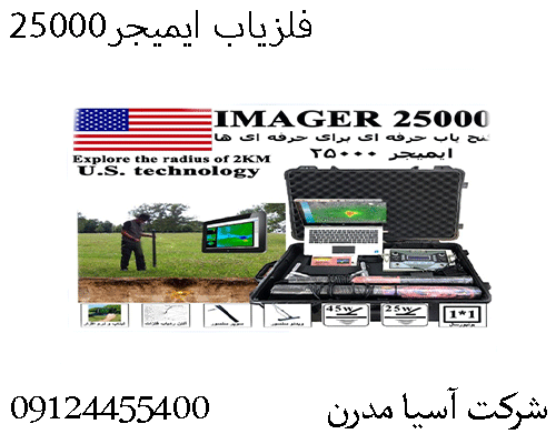 فلزیاب ایمیجر2500009124455400