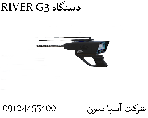 دستگاه RIVER G309904455400