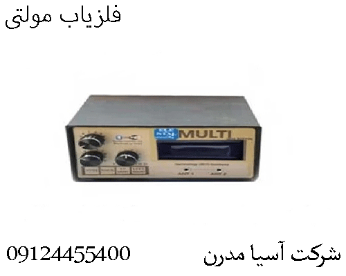 فلزیاب مولتی09124455400