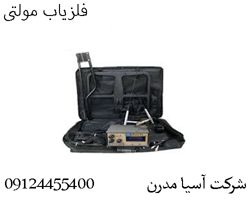 فلزیاب مولتی09124455400