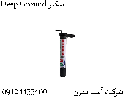 اسکنر Deep Ground 09904455400