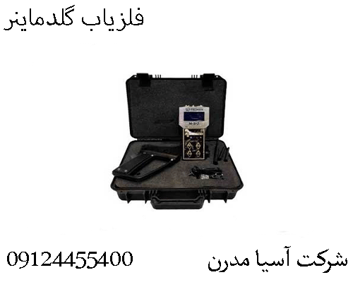 فلزیاب گلدماینر09124455400