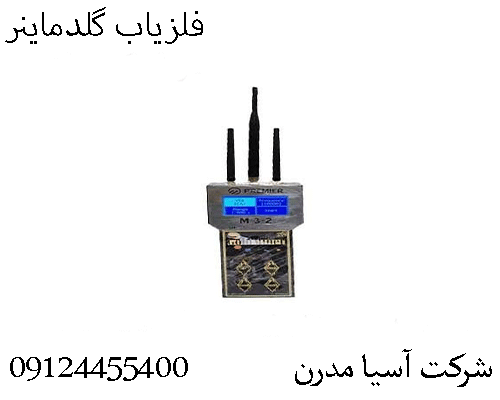 فلزیاب گلدماینر09124455400