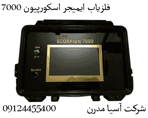 فلزیاب ایمیجر اسکورپیون ۷۰۰۰09904455400