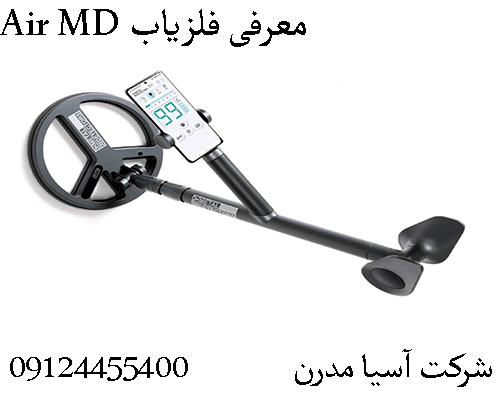 معرفی فلزیاب Air MD09904455400