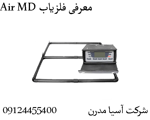 معرفی فلزیاب Air MD09904455400