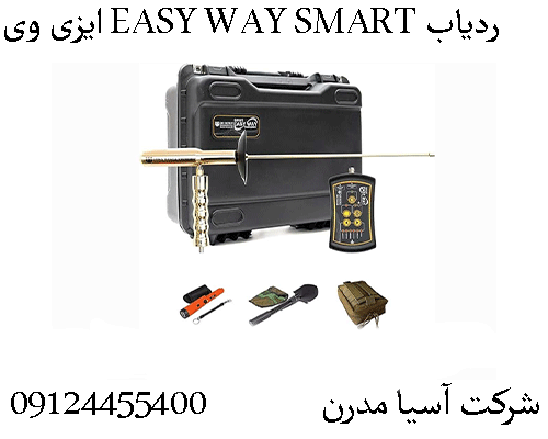 ردیاب EASY WAY SMART ایزی وی09904455400