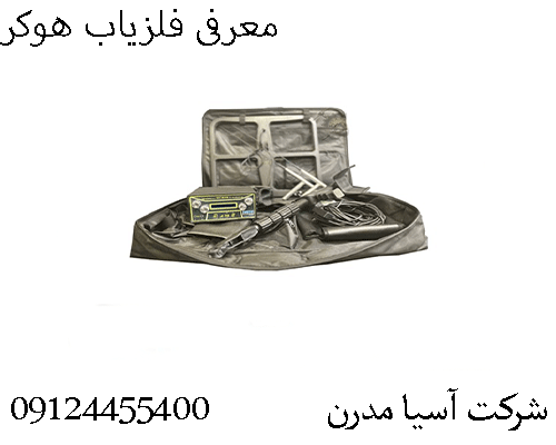 معرفی فلزیاب هوکر09124455400