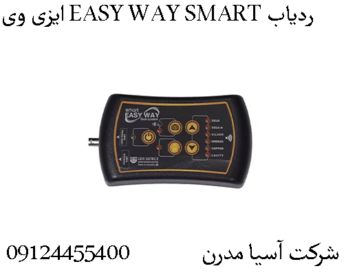 ردیاب EASY WAY SMART ایزی وی09904455400