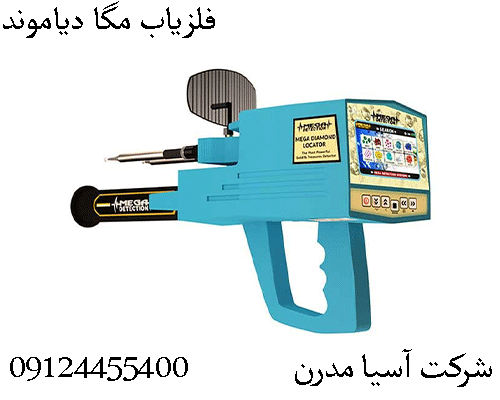 فلزیاب مگا دیاموند09904455400