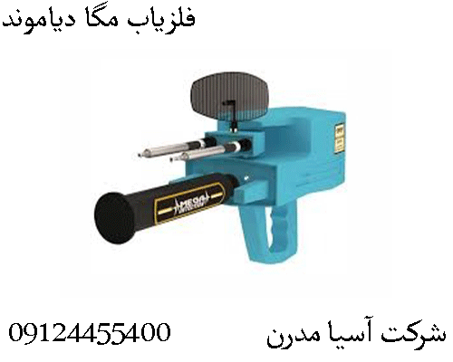 فلزیاب مگا دیاموند09904455400