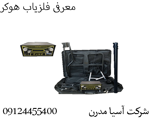 معرفی فلزیاب هوکر09124455400