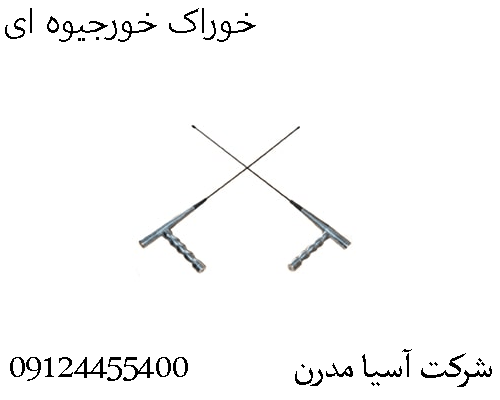 خوراک خورجیوه ای09124455400