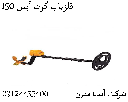 فلزیاب گرت آیس 15009904455400