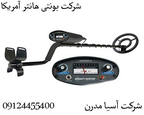 شرکت بونتی هانتر آمریکا09904455400