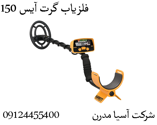 فلزیاب گرت آیس 15009904455400