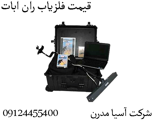 قیمت فلزیاب ران ابات09904455400