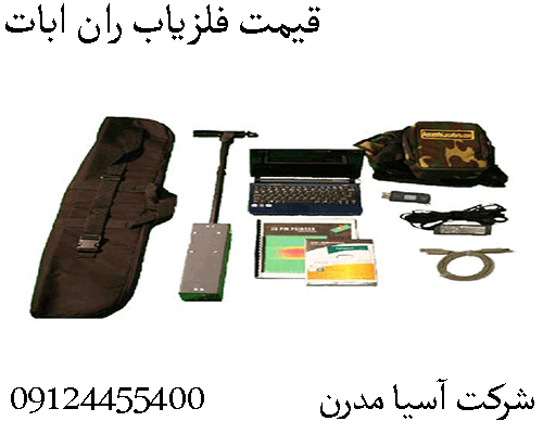 قیمت فلزیاب ران ابات09904455400