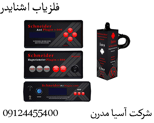 فلزیاب اشنایدر09904455400