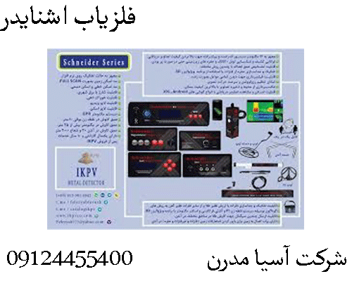 فلزیاب اشنایدر09904455400