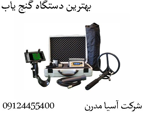 بهترين دستگاه گنج ياب  09904455400