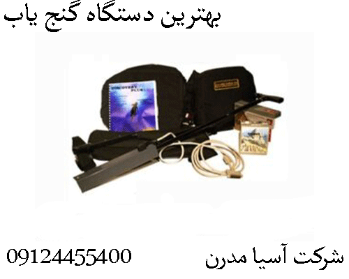 بهترين دستگاه گنج ياب  09904455400