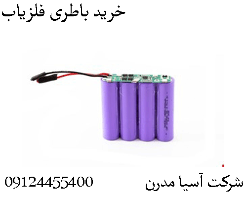 خريد باطری فلزياب09904455400