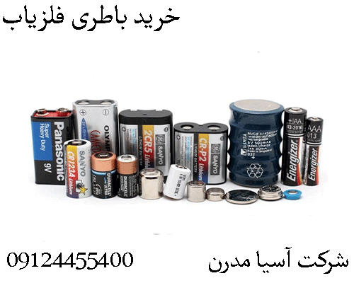 خريد باطری فلزياب09904455400