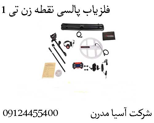 فلزیاب پالسی نقطه زن تی 109904455400