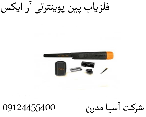 فلزیاب پین پوینترتی آر ایکس09904455400