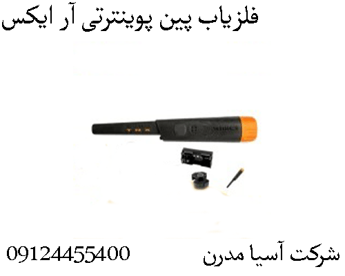 فلزیاب پین پوینترتی آر ایکس09904455400