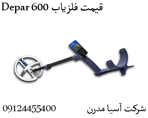 قیمت فلزیاب Depar 60009904455400