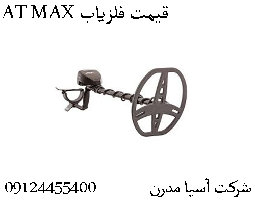 قیمت فلزیاب AT MAX09904455400