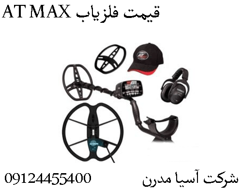 قیمت فلزیاب AT MAX