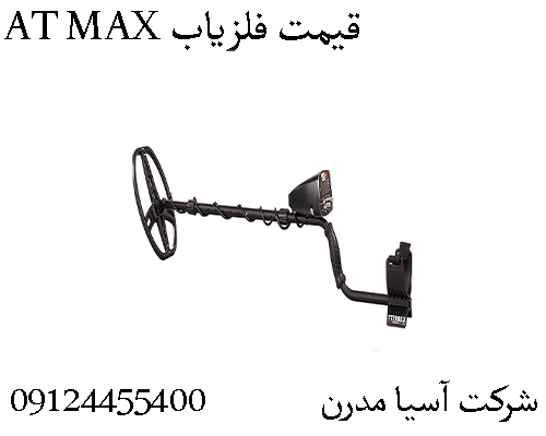 قیمت فلزیاب AT MAX09904455400