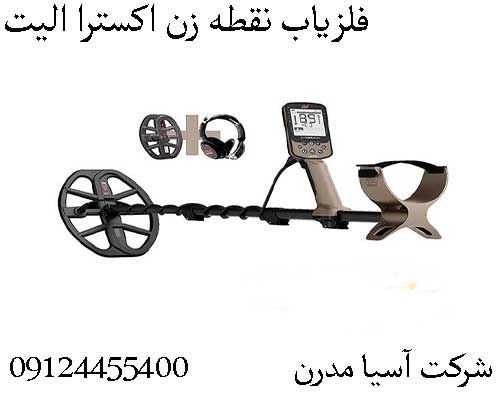 فلزیاب نقطه زن اکسترا الیت09124455400