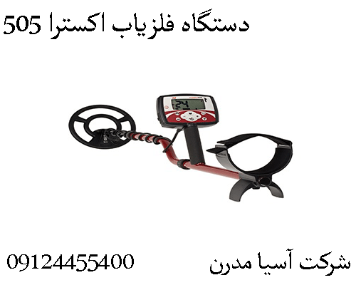 دستگاه فلزیاب اکسترا 50509904455400