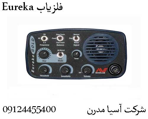 فلزیاب Eureka09124455400