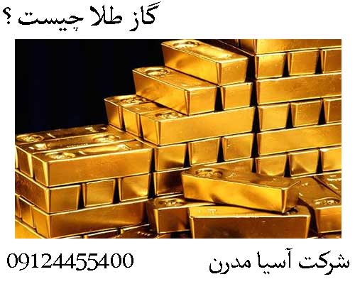 گاز طلا چیست؟09124455400