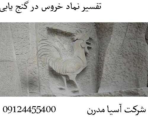 تفسیر نماد خروس در گنج یابی09124455400