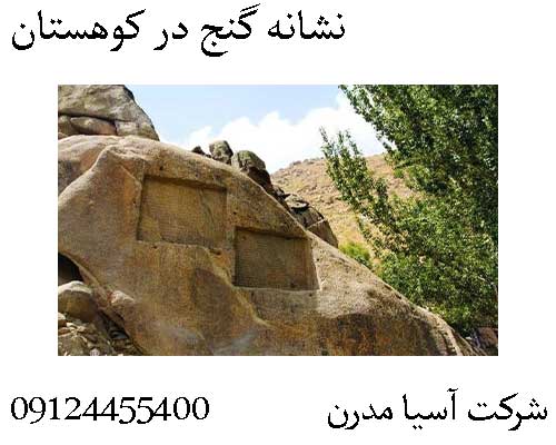 نشانه گنج در کوهستان