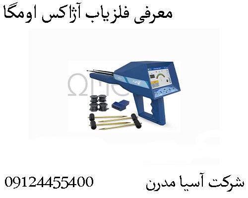 معرفی فلزیاب آژاکس اومگا09904455400