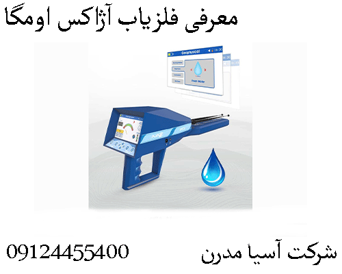 معرفی فلزیاب آژاکس اومگا09904455400