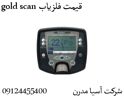 قیمت فلزیاب gold scan09904455400